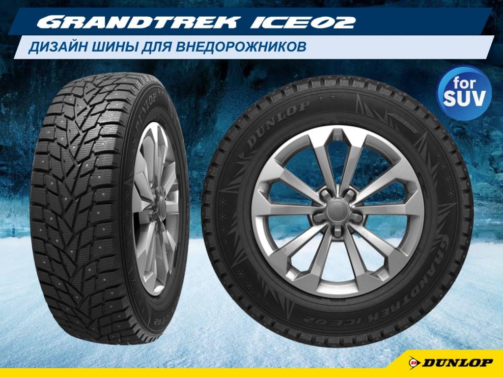 DUNLOP Grandtrek ICE02 | Специализированные шины для внедорожников 4х4 и SUV